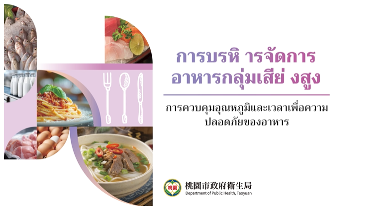 [微課程]การบริหารจัดการอาหารกลุ่มเสี ยงสูง(泰文版)-桃園市政府衛生局提供